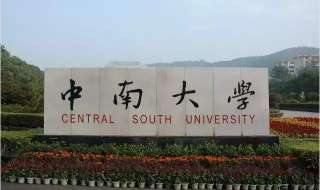 中南大学自考优势，湖南省综合实力最强的