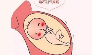胎儿缺氧有什么表现？宝妈们要随时注意