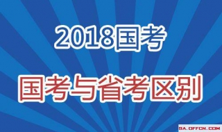 国考和省考的区别 你都知道了吗