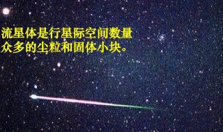 流星体是什么东西 流星体简介