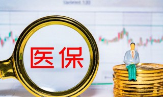 怎么查自己的医保卡号 如何查自己的医保卡号