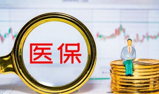 医保卡密码怎么查 医保卡密码如何查