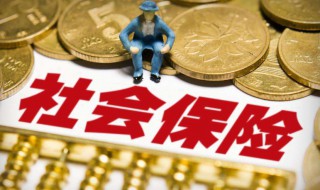 五险一金的医保怎么用 五险一金的医保如何用