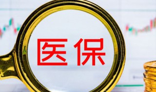 怎么查医保信息 如何查医保信息