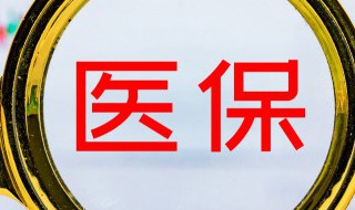 怎么挂失医保卡 医保卡挂失方法