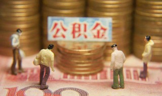 离开上海了公积金怎么提取 离开上海了公积金提取方法