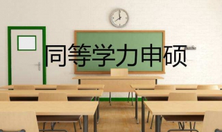 北京同等学力申硕考试报名？三步方法推荐给您