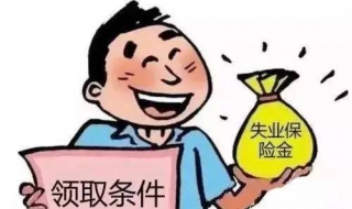 失业后可以领取失业险吗 怎么办理领取