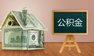 北京市租房提取公积金步骤 租房提取主要有以下两种情况