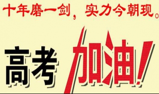 高考饮食注意事项 高考前考生吃什么比较好