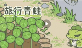 旅行青蛙怎么设置中文 赶紧来看看吧