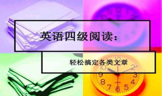 英语四级阅读技巧 有什么技巧？