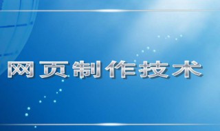 怎么样制作网页 网页怎么制作