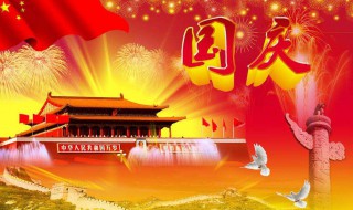 中国国庆节的由来 一起来了解一下国庆节的由来