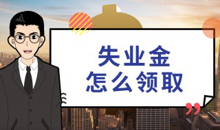 主动离职失业金领取条件 领取失业金需要满足什么