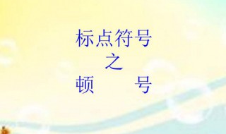 顿号的作用和意思 顿号的作用和意思介绍