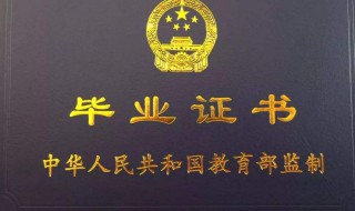 第一学历和第二学历有什么区别 第一学历和第二学历区别介绍