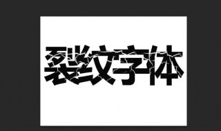 ps字体怎么导入 ps字体导入 的方法