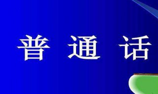 23届全国推广普通话宣传周的主题是什么 23届全国推广普通话宣传周的主题简述