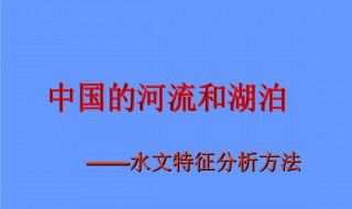 河流水文特征 有什么因素会影响