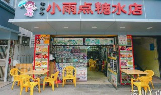 怎样做糖水店 做糖水店的方法