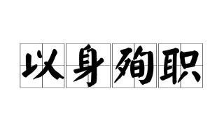 以身殉职的意思是什么 以身殉职造句有哪些