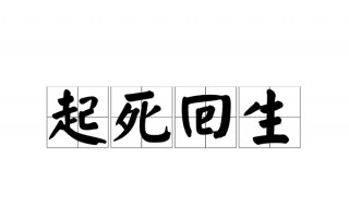 起死回生的起是什么意思 起死回生解释及出处