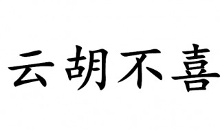 云胡不喜是什么意思啊 云胡不喜原文及译文