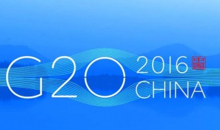 g20峰会是什么 g20峰会简单介绍