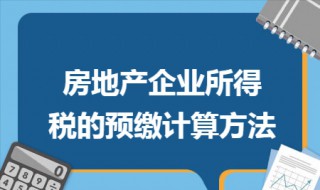 房地产企业所得税预缴计算方法 房地产企业所得税预缴计算方法介绍