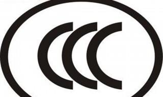 ccc认证是什么 ccc认证介绍
