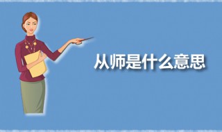 从师是什么意思 从师出自何处