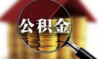 公积金状态封存什么意思 公积金状态封存的意思