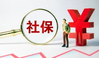 社保缴费档次是什么意思 社保缴费档次的意思