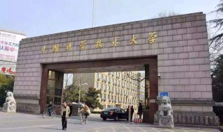 中国科学技术大学在哪个省 安徽省合肥市