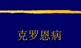 克罗恩病最明显的症状 常见症状