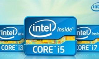 i3i5i7有什么区别 I系CPU有什么差别
