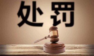 父母被行政处罚政审会查到吗 这四类情况不合格