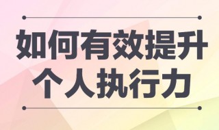 如何解决执行力差 为你介绍五个解决方法