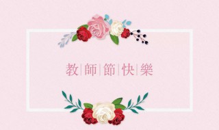 教师节礼物祝福语 大家可以了解一下