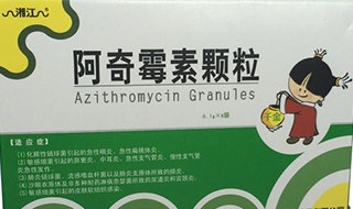 阿奇霉素颗粒作用和功效 是首选抗菌药物