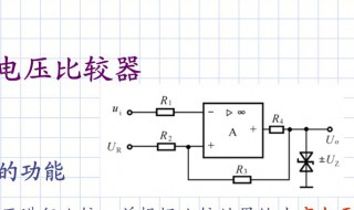 电压比较器原理 基本原理