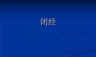 45岁闭经的危害 你了解吗