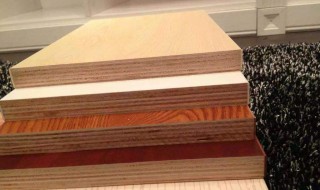 颗粒板和多层实木板哪个好 颗粒板和多层实木板有什么区别