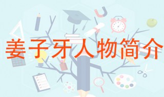 姜子牙历史人物 他是哪国人