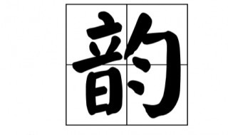 韵组词和拼音 韵字的拼音和组词