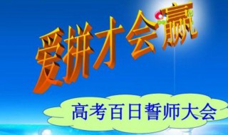 高考百日誓师大会誓词 高考百日誓师大会誓词精选