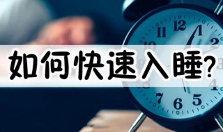 有什么方法可以快速入睡 这四种养生方法最利睡眠