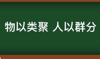 物以类聚人以群分是什么意思 物以类聚人以群分的意思介绍