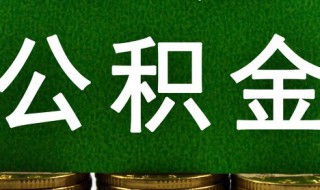 用公积金怎么贷款 怎样办理公积金贷款